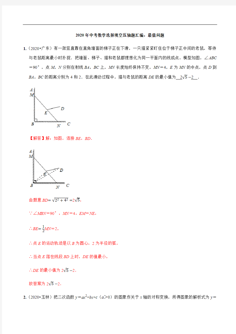 2020年中考数学选择填空压轴题汇编：最值问题