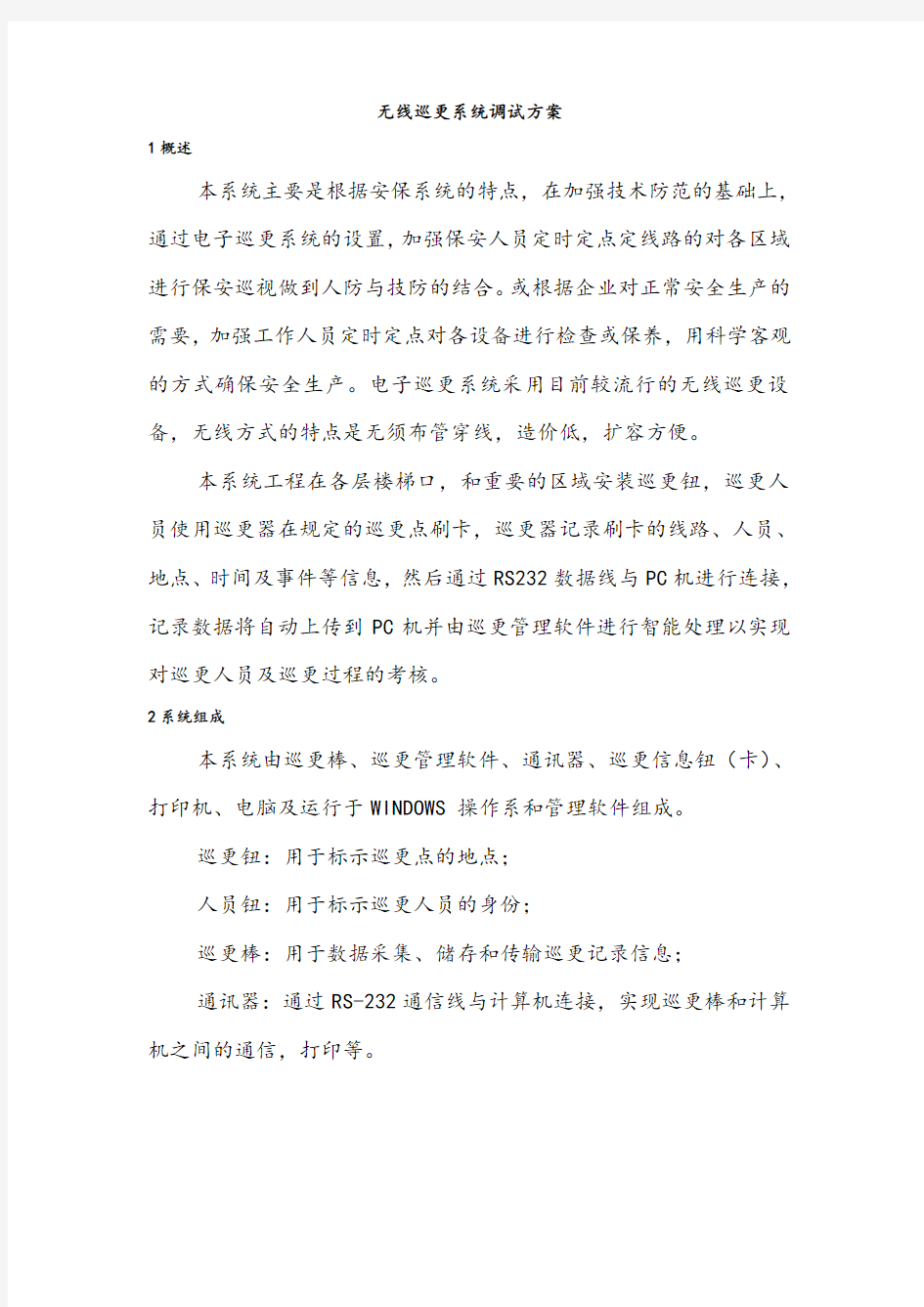 无线巡更系统调试方案