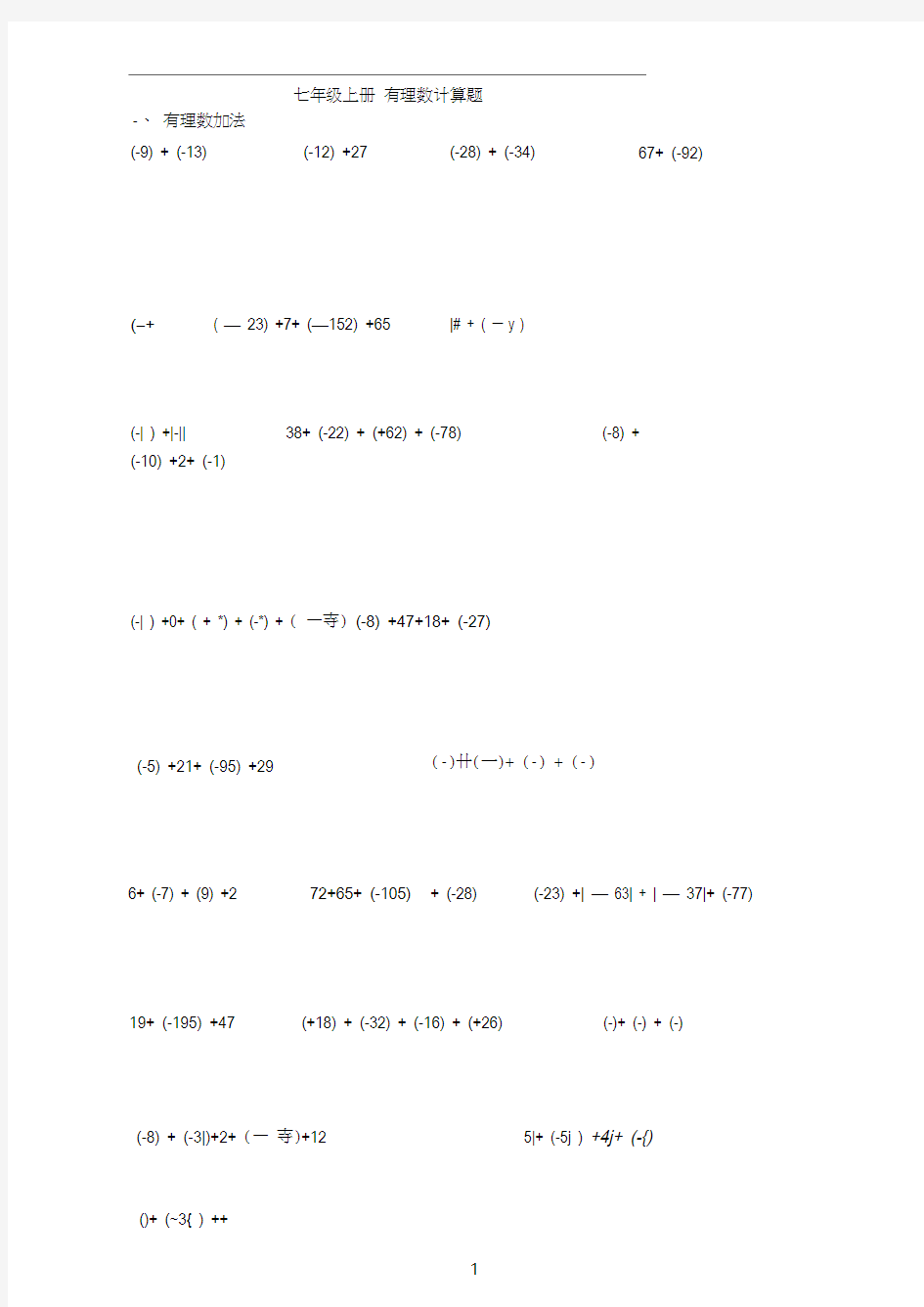 七年级上册数学有理数分类计算题100道