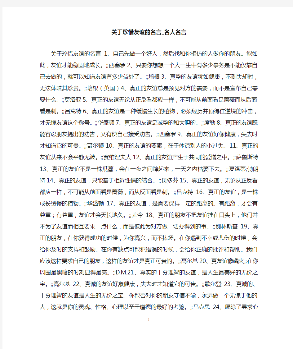 关于珍惜友谊的名言_名人名言