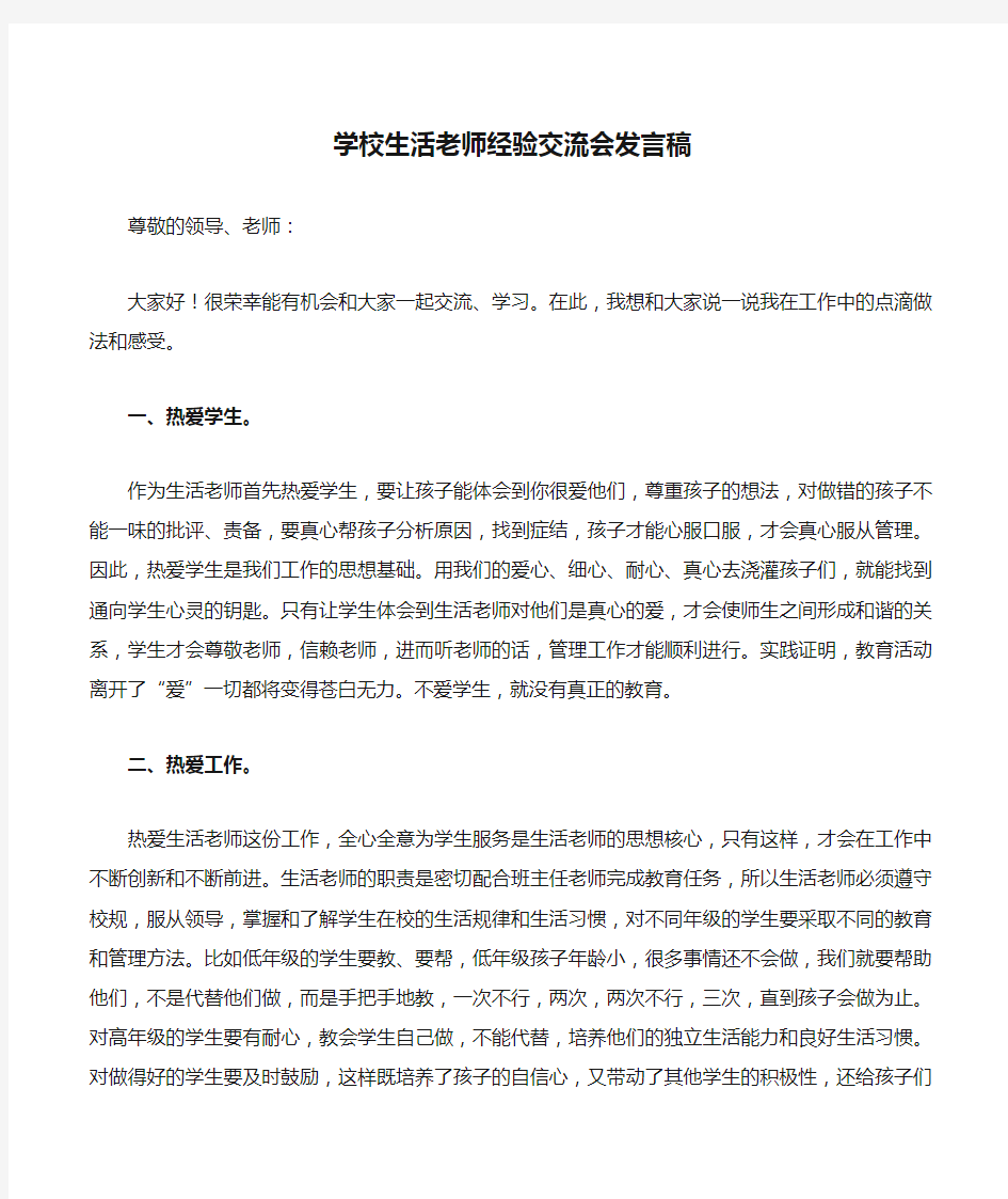 学校生活老师经验交流会发言稿