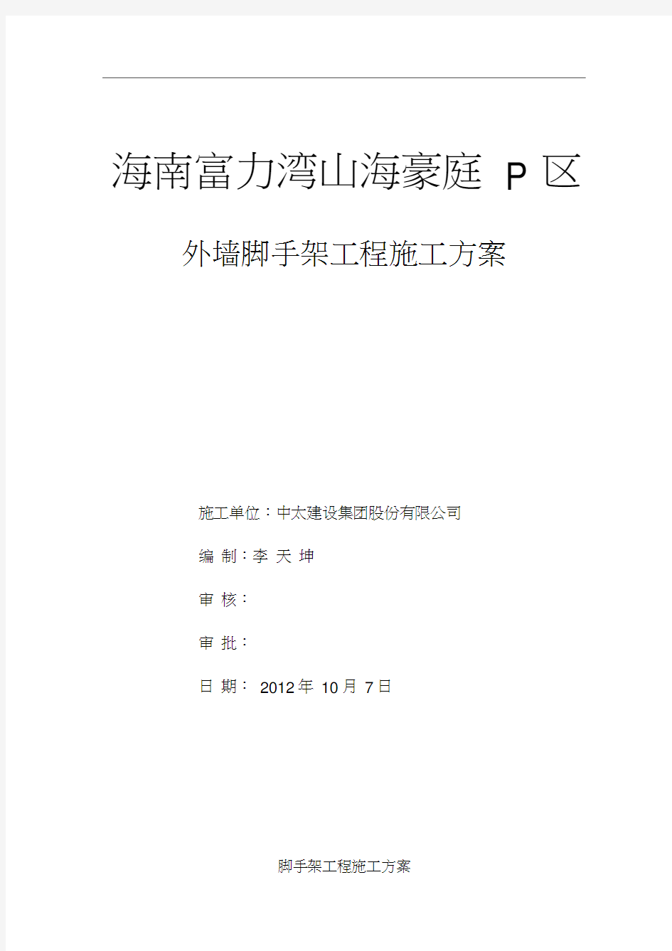 富力湾山海豪庭P区别墅群外墙脚手架施工方案(最新版)