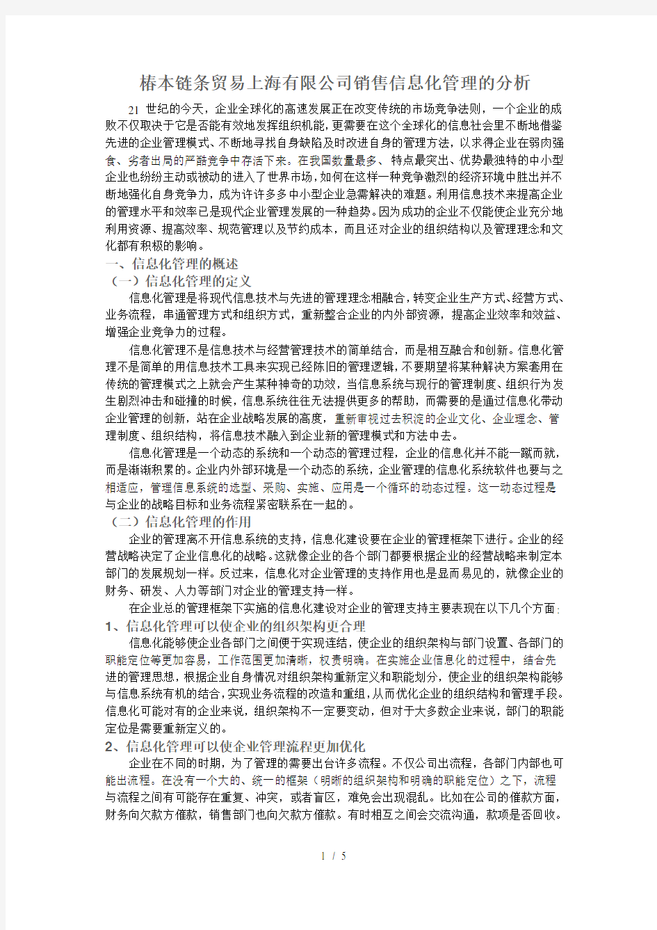 椿本链条贸易上海有限公司销售信息化管理的分析