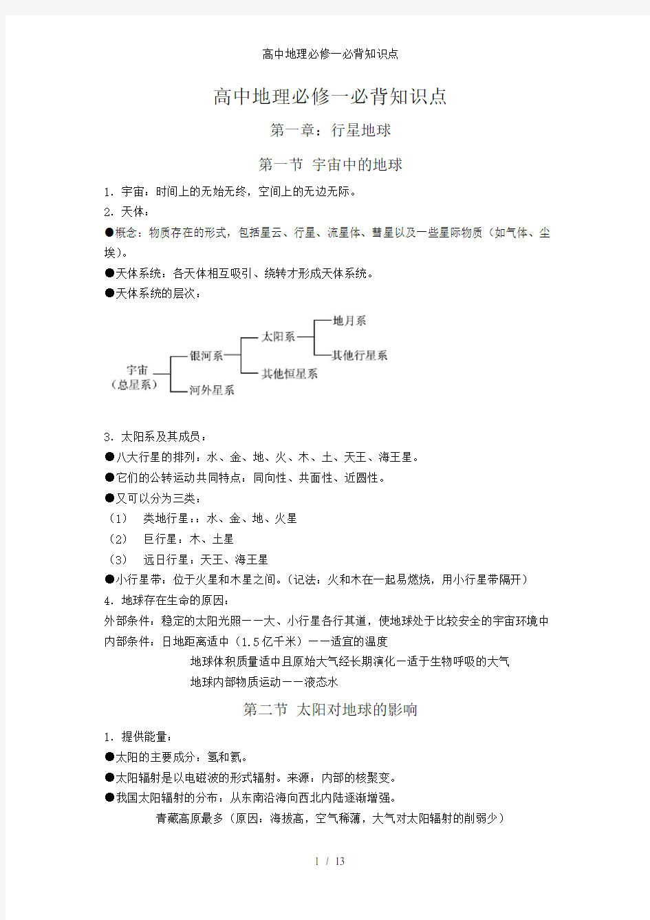 高中地理必修一必背知识点