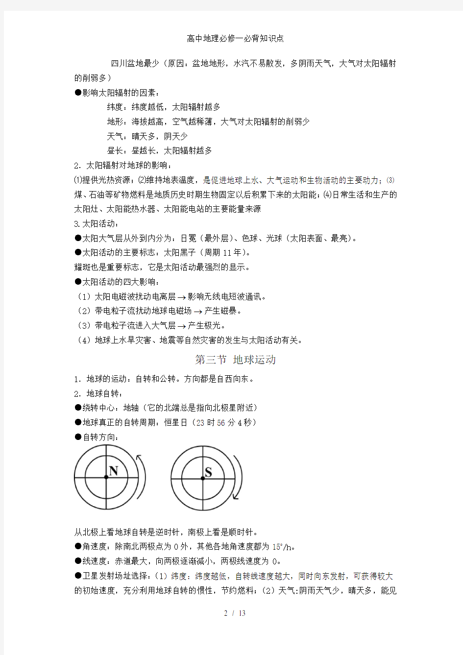 高中地理必修一必背知识点