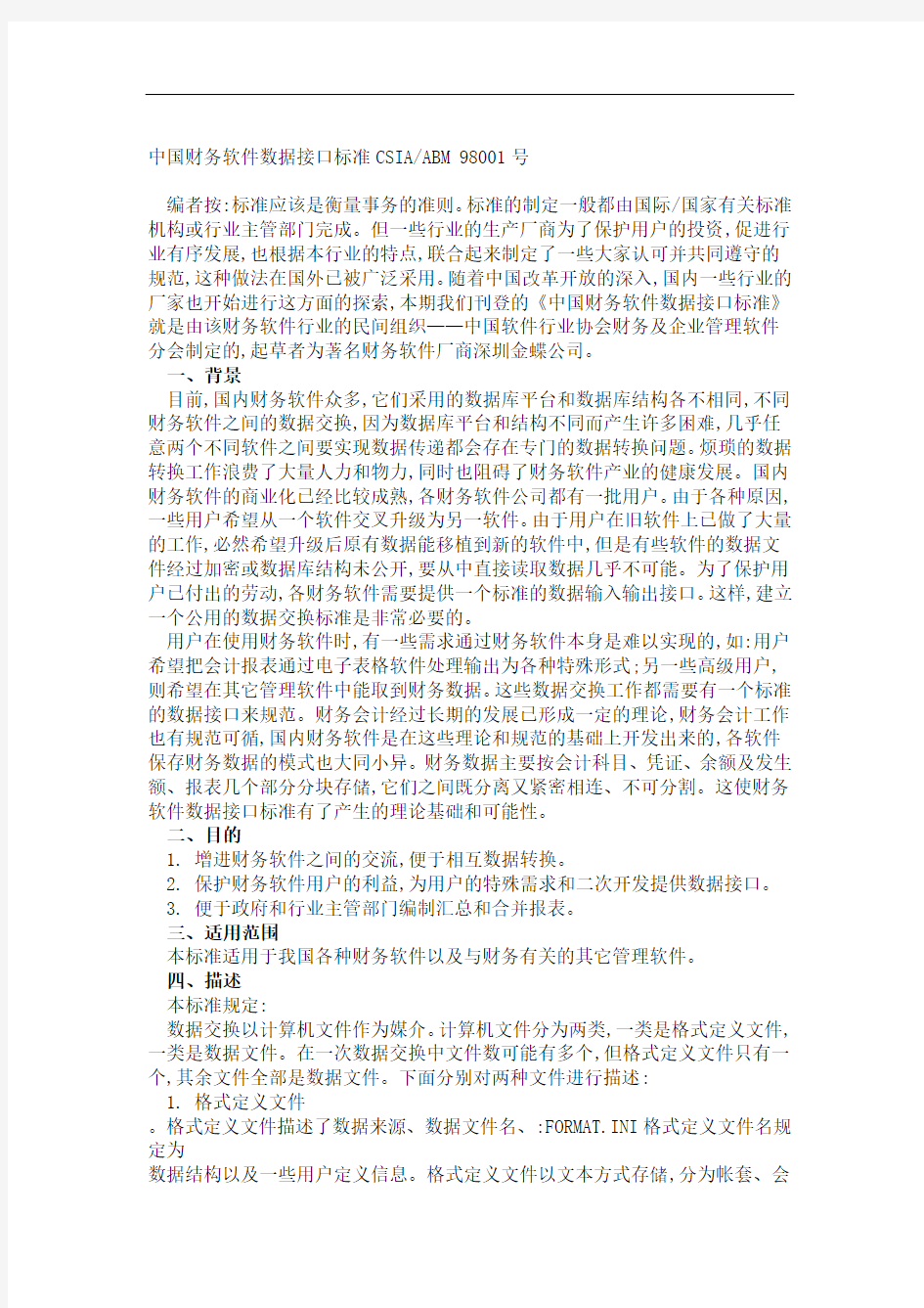 中国财务软件数据接口标准