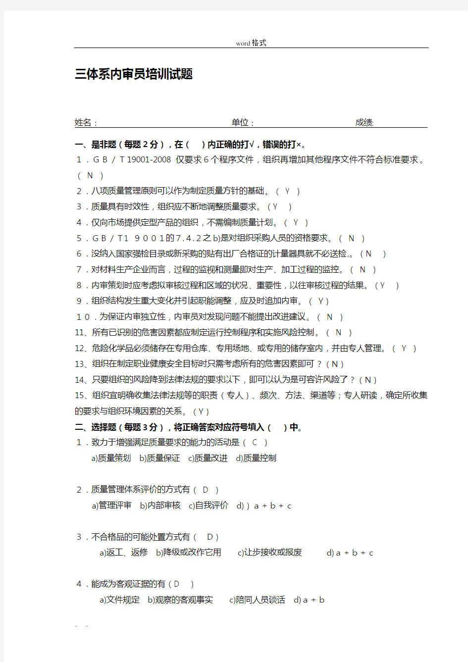 三体系内审员培训试题答案