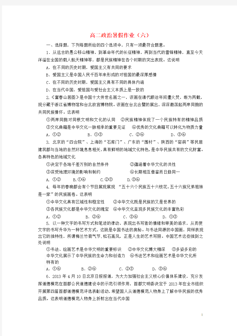 山东省高二政治暑假作业(六)