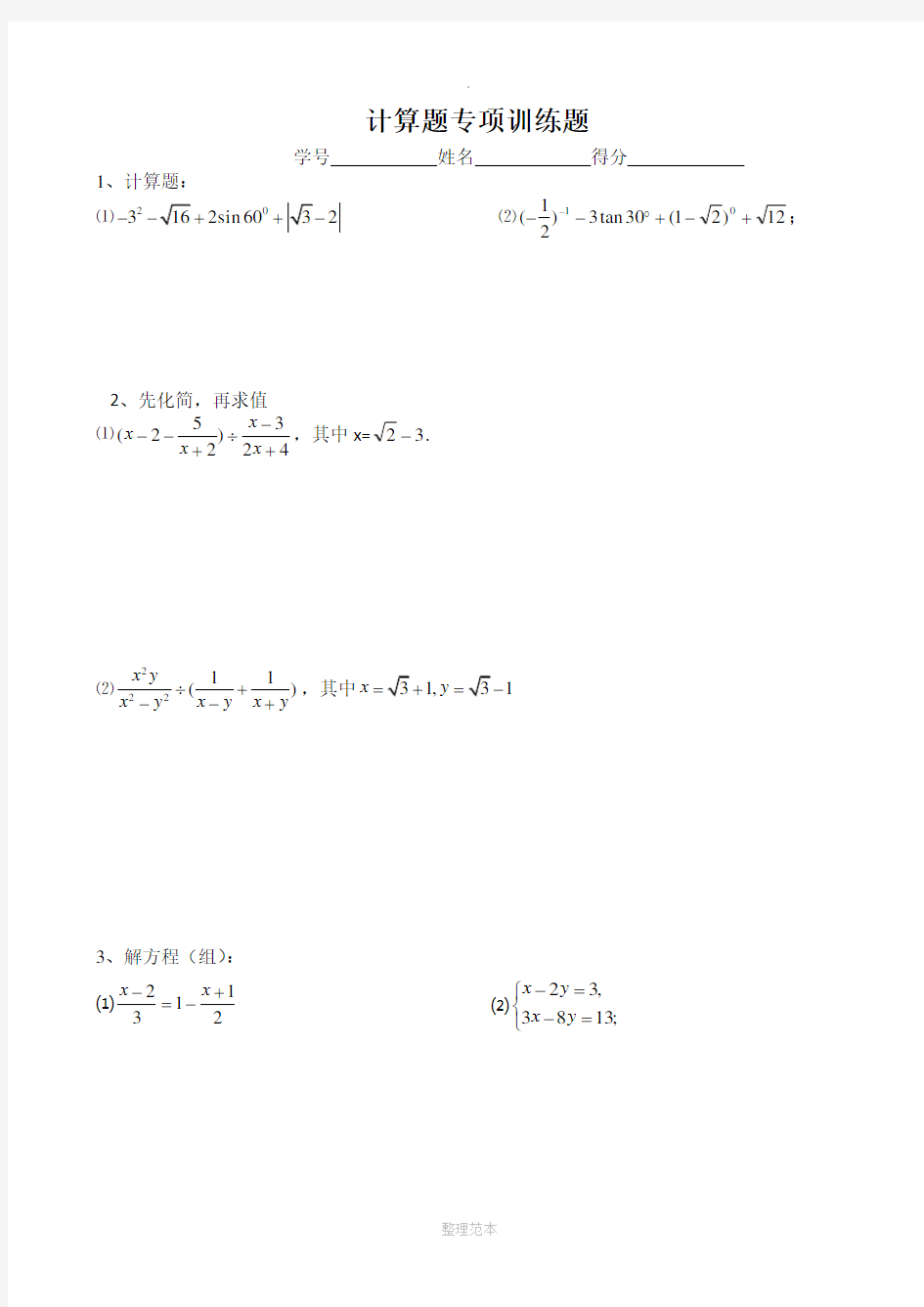 九年级上学期数学计算题专题训练