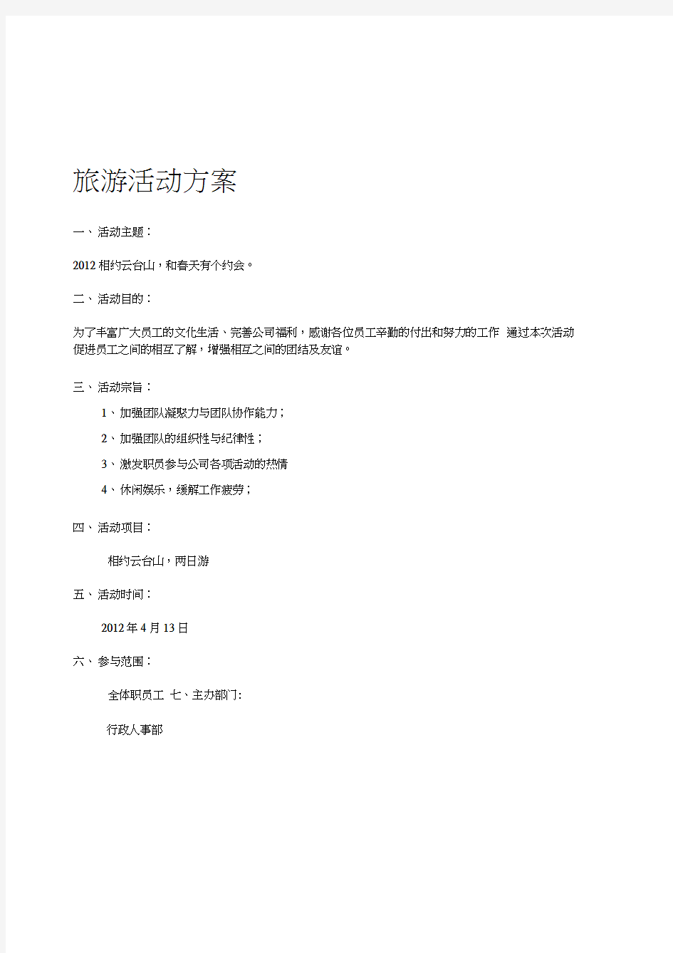 公司企业旅游活动方案