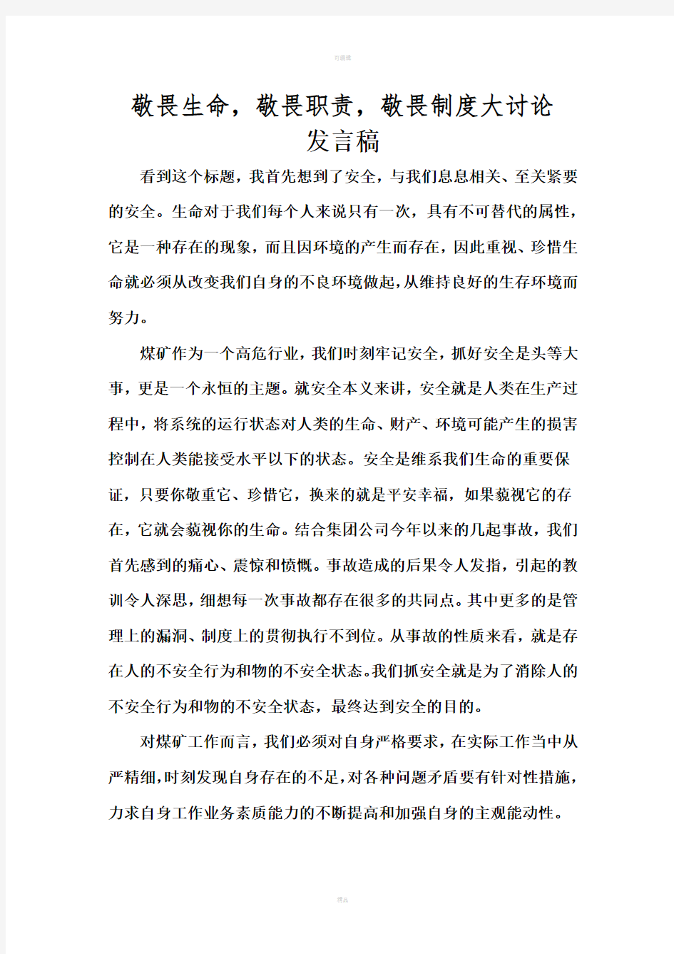 敬畏生命敬畏职责敬畏制度发言稿