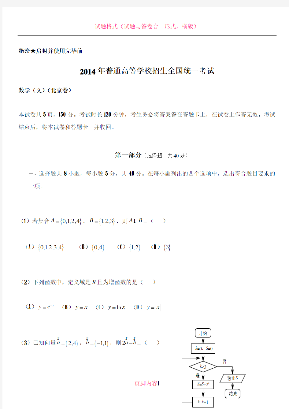 2014年北京高考数学文科试题及答案