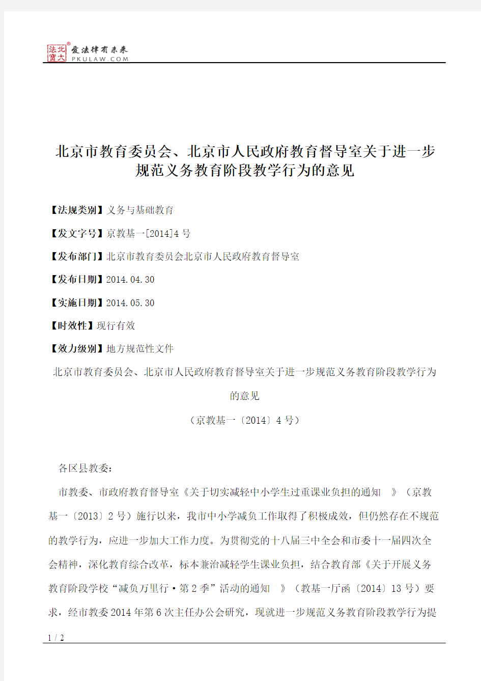 北京市教育委员会、北京市人民政府教育督导室关于进一步规范义务