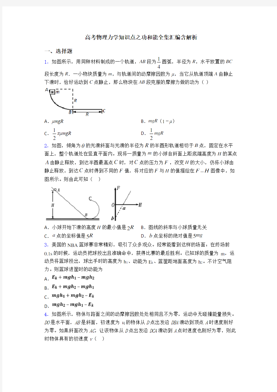 高考物理力学知识点之功和能全集汇编含解析