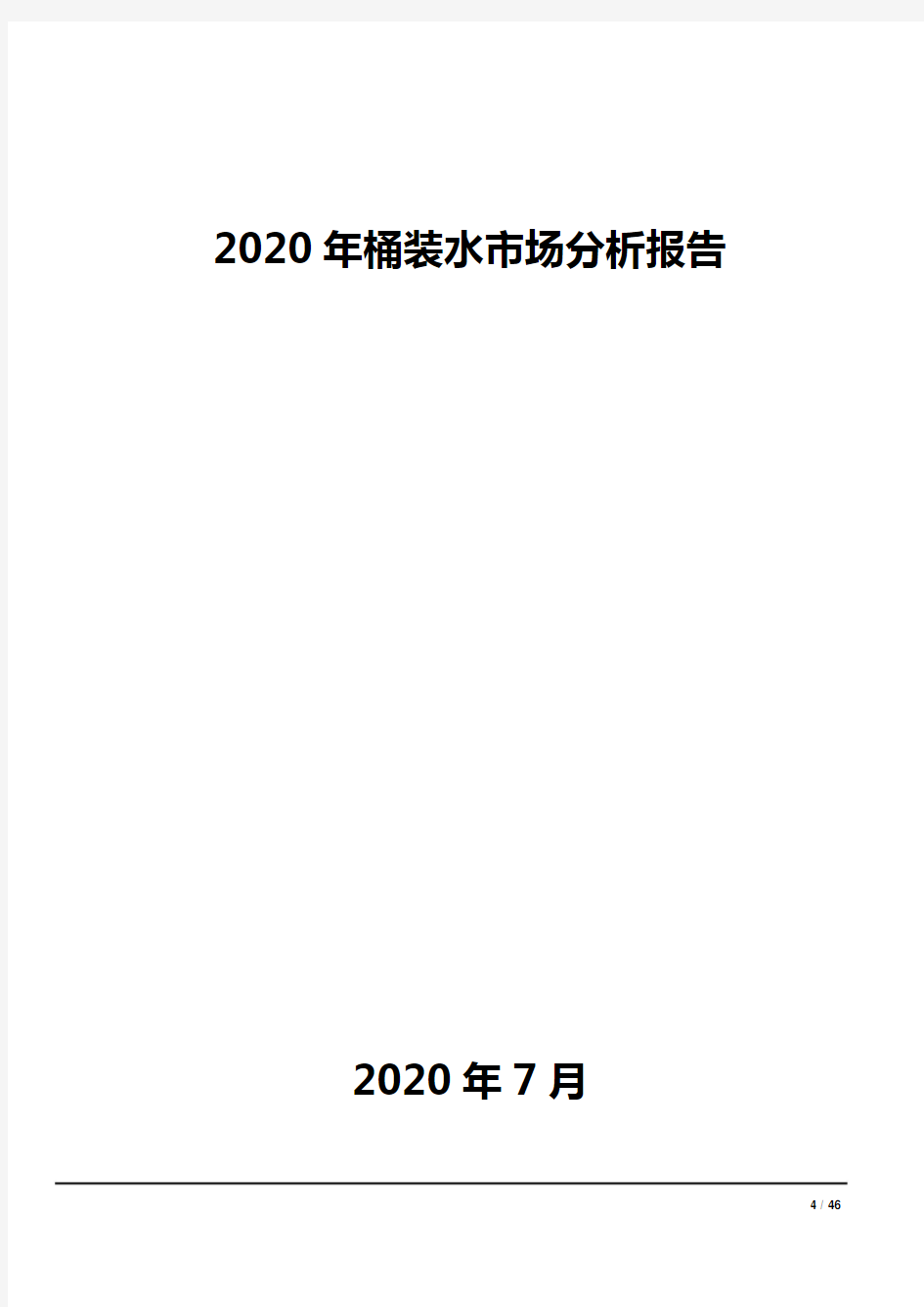 2020年桶装水市场分析报告