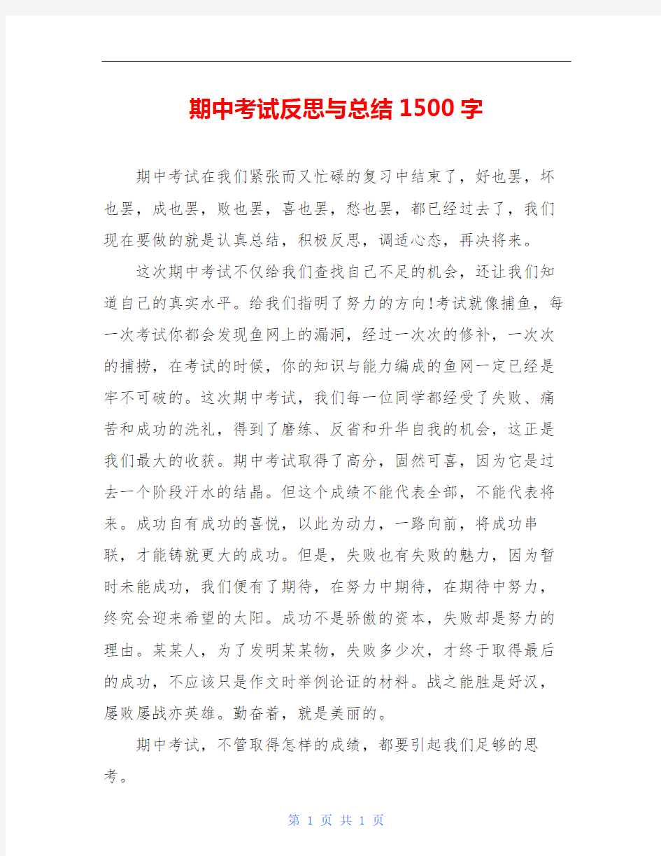 期中考试反思与总结1500字