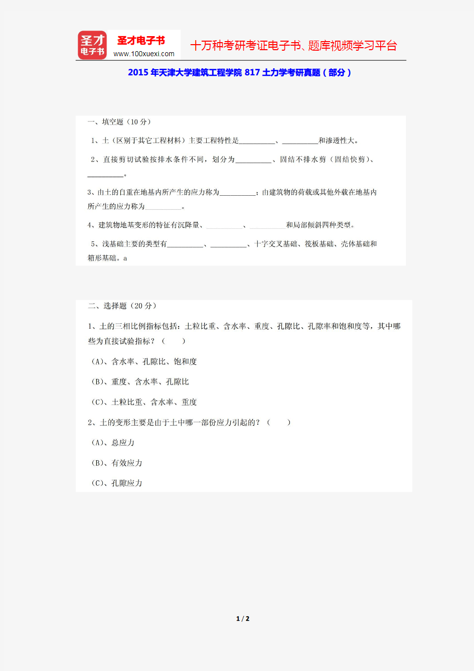 2015年天津大学建筑工程学院817土力学考研真题(部分)【圣才出品】