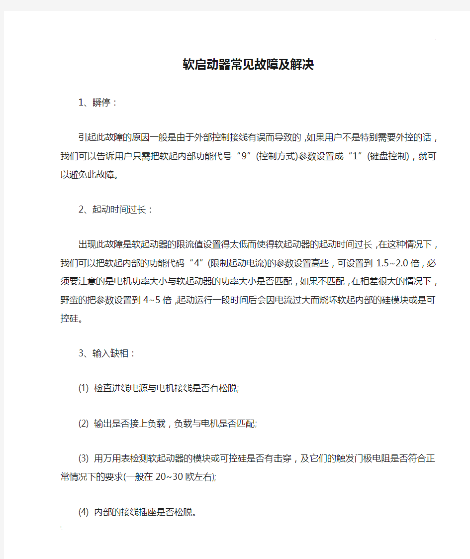 软启动器常见故障及解决