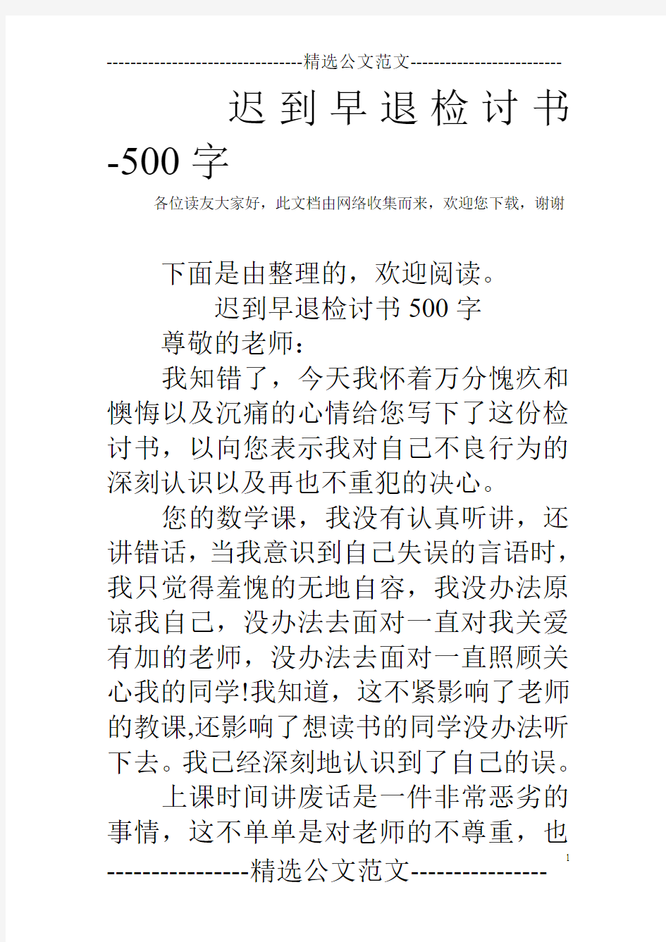 迟到早退检讨书-500字