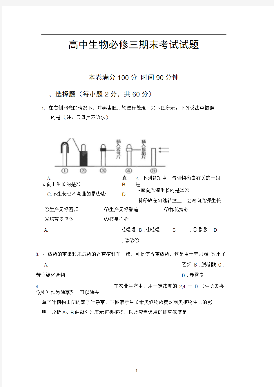 高中生物必修三期末考试试题