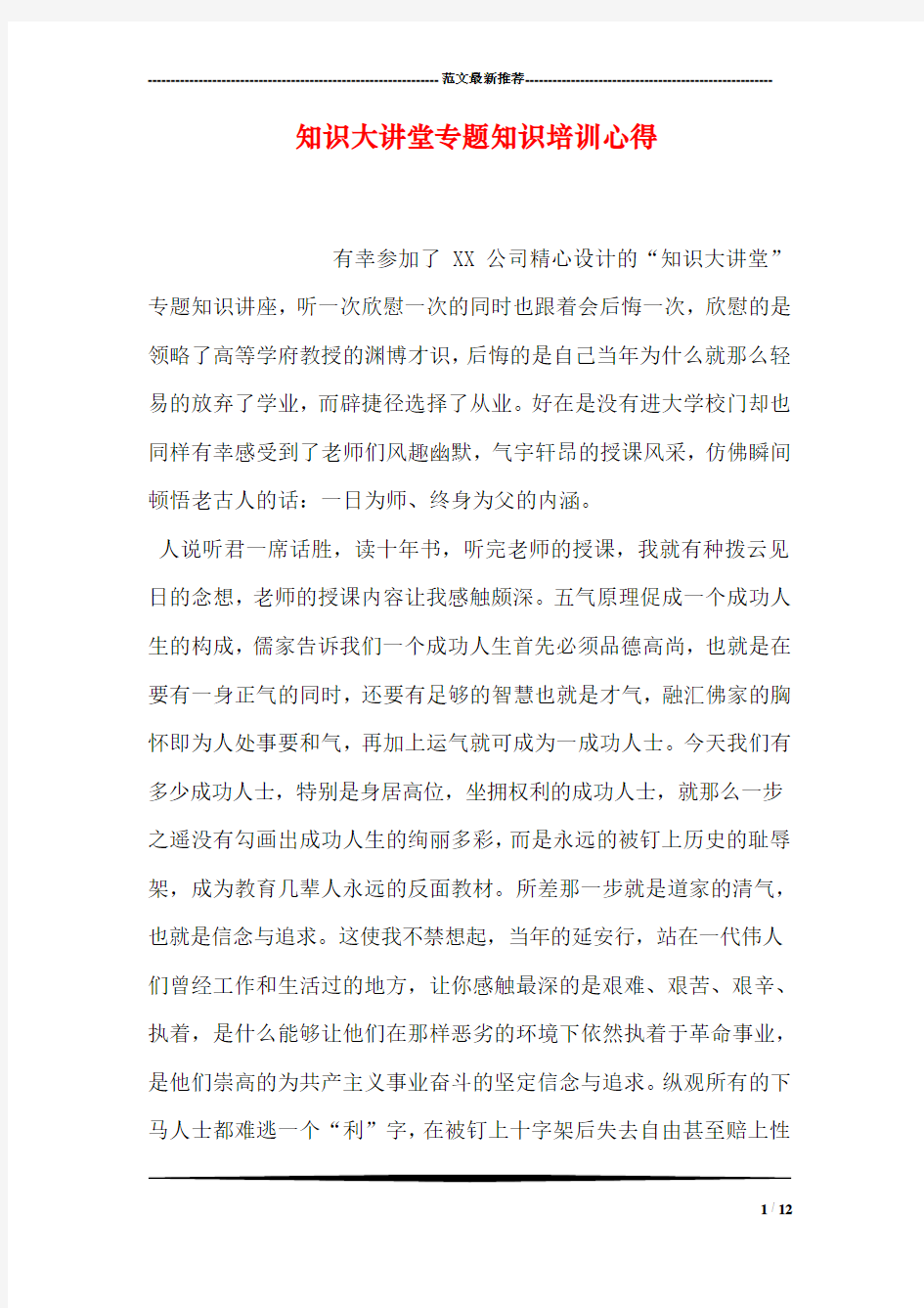 知识大讲堂专题知识培训心得