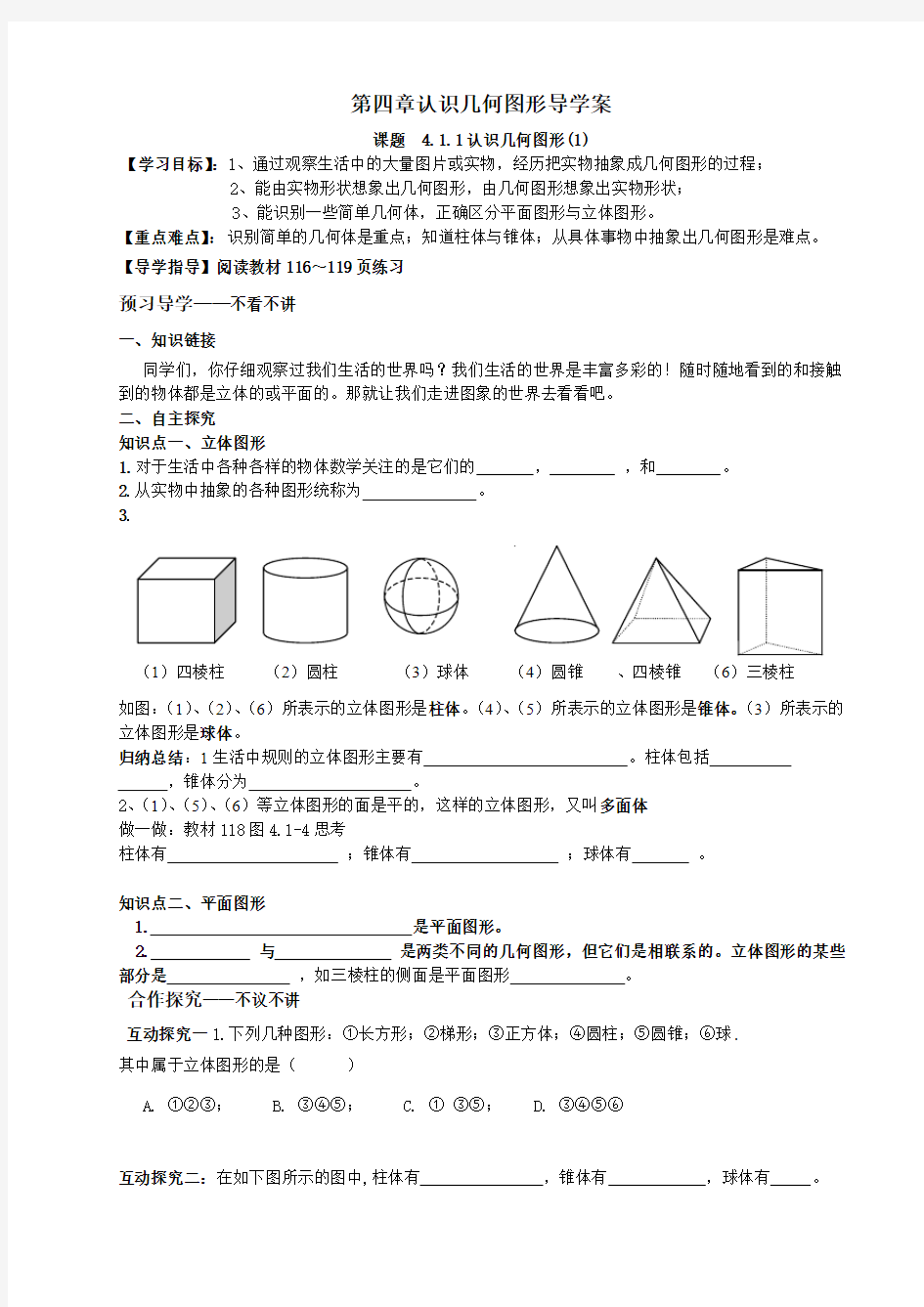 人教版第四章几何图形初步全章导学案