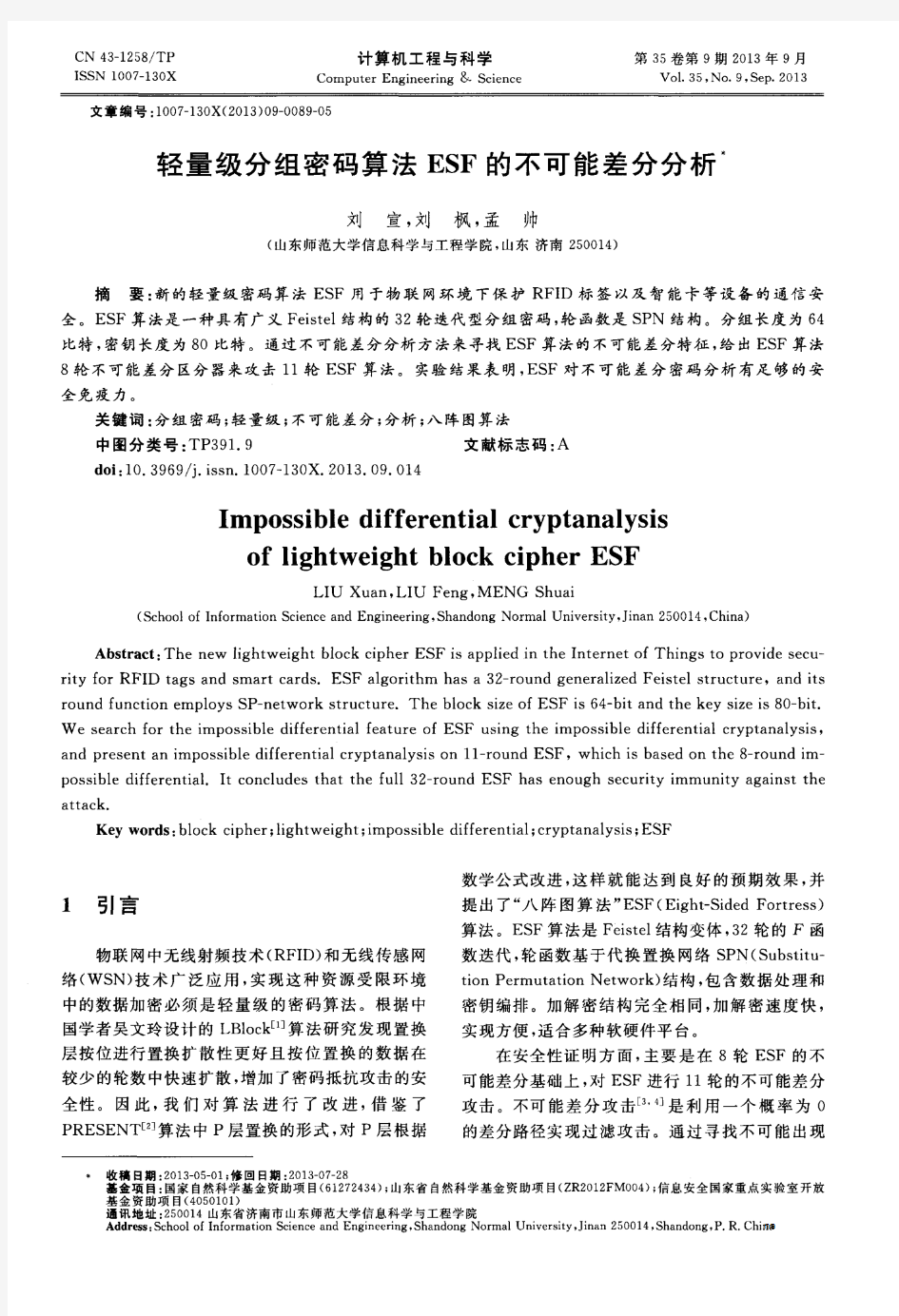 轻量级分组密码算法ESF的不可能差分分析