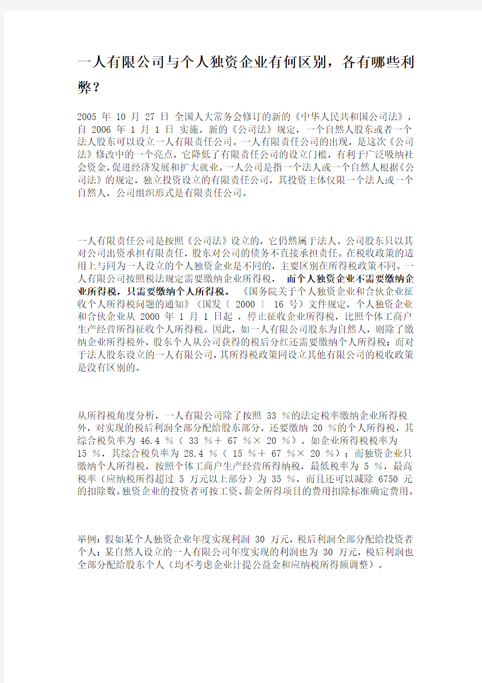 一人有限公司与个人独资企业有何区别,各有哪些利弊