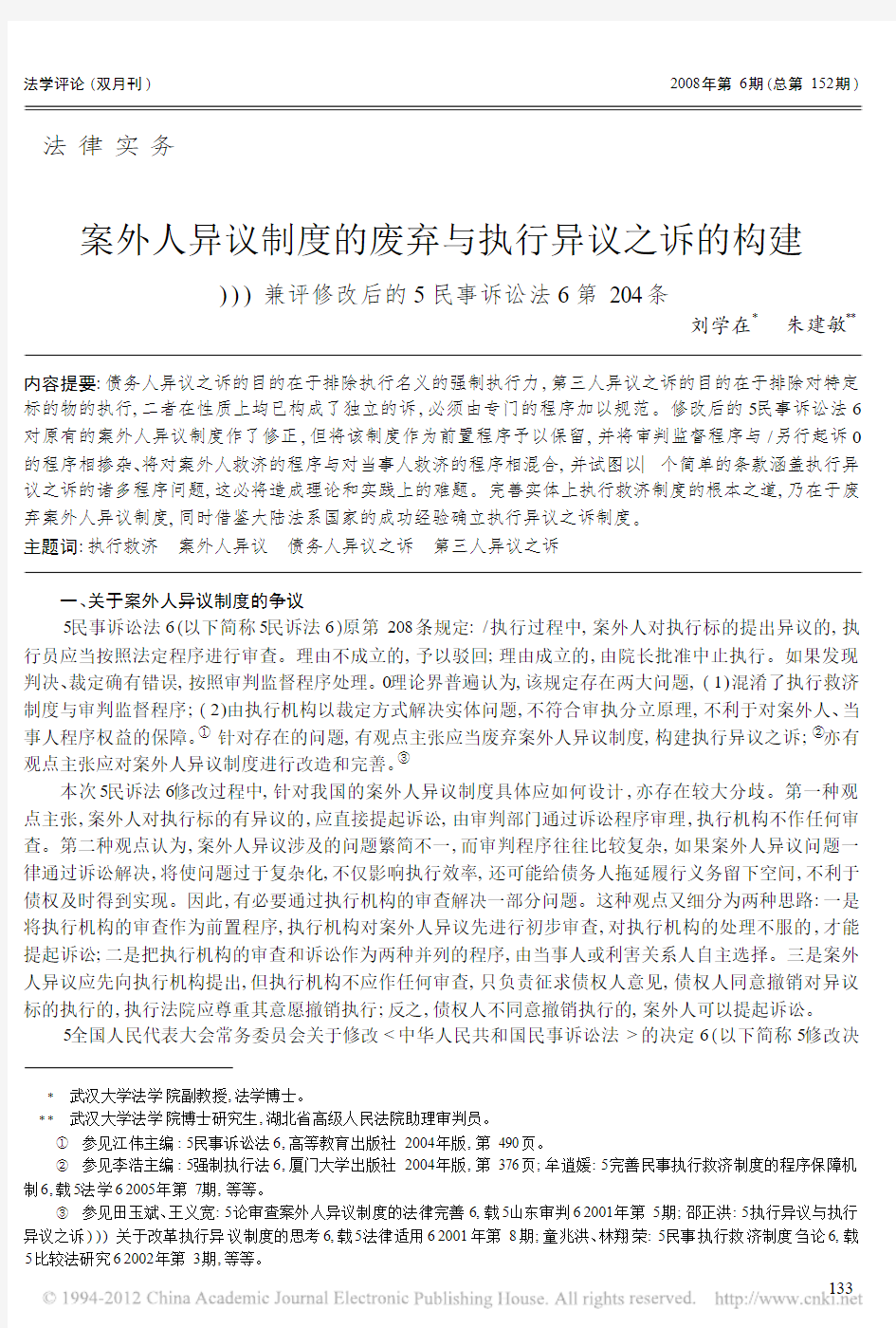 案外人异议制度的废弃与执行异议之诉的构建_兼评修改后的_民事诉讼法_第204条