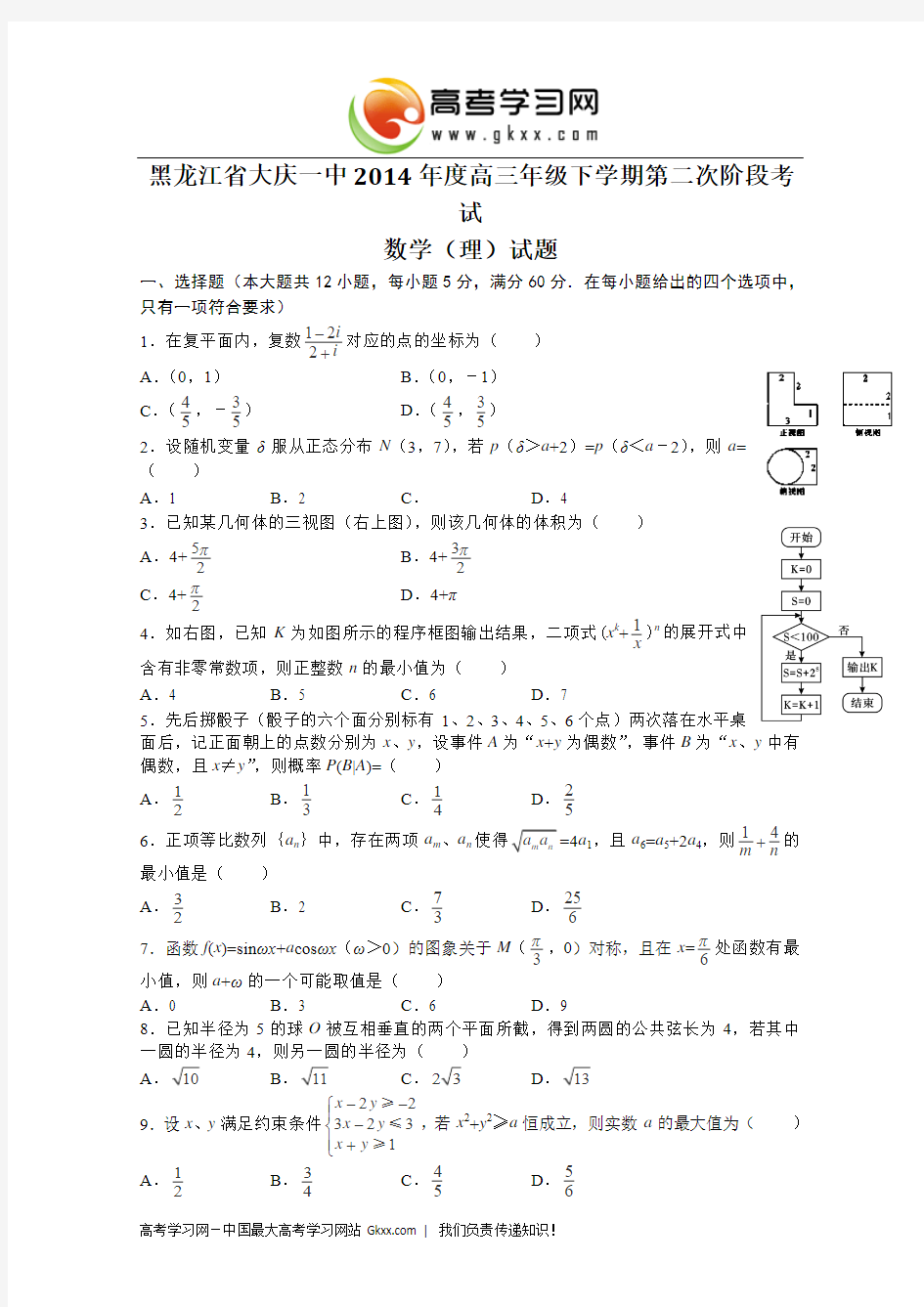 黑龙江省大庆一中2014年度高三年级下学期第二次阶段考试数学(理)试题