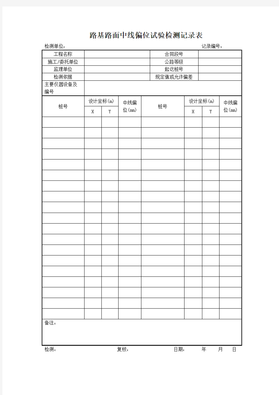 路基路面中线偏位试验检测记录表