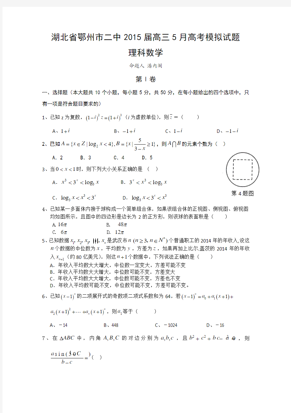 湖北鄂州二中2015届高三5月高考模拟考试数学(理)试题(含答案)