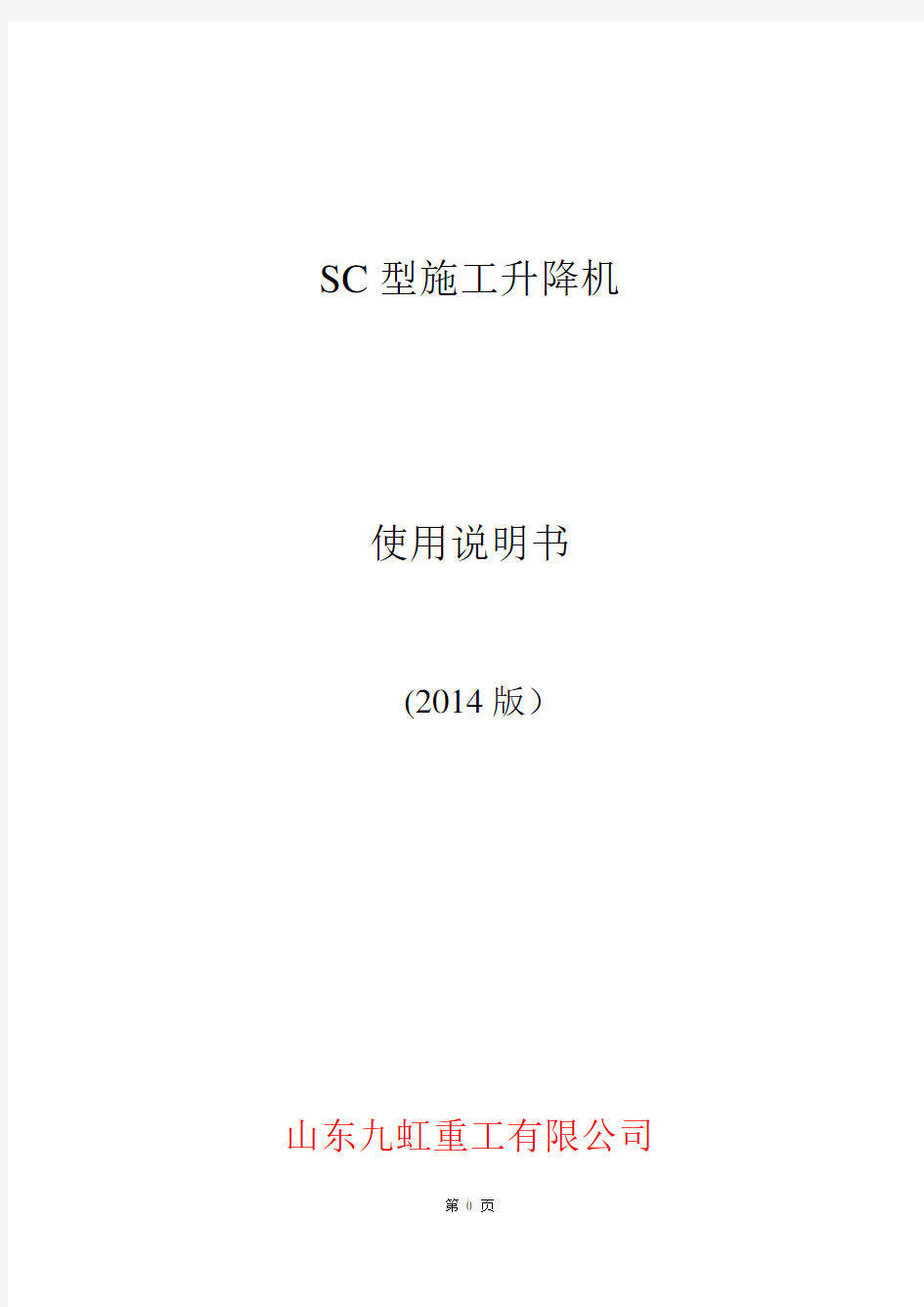 SC施工升降机使用说明书(2014版)