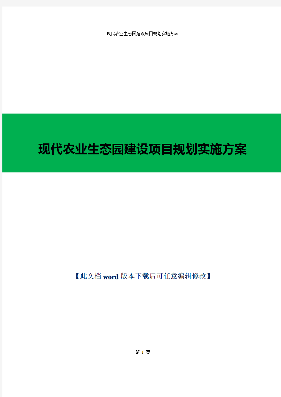 【推荐】现代农业生态园建设项目规划实施方案