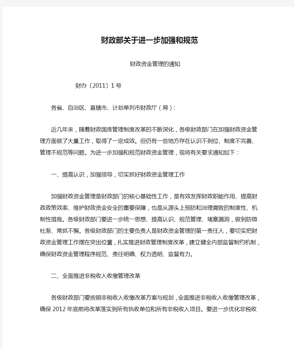 财政部关于进一步加强和规范财政资金管理的通知