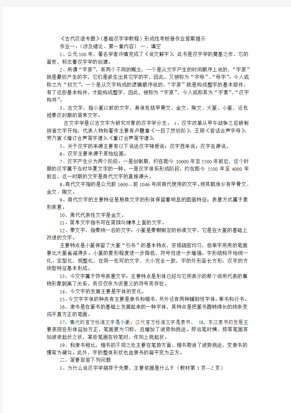 2013电大古代汉语专题形成性考核册答案