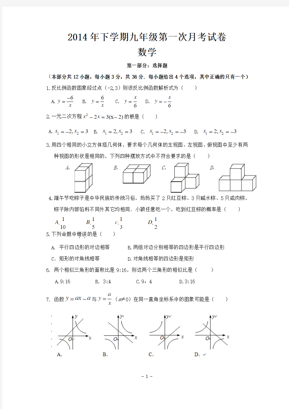 2014年下学期九年级第一次月考试卷