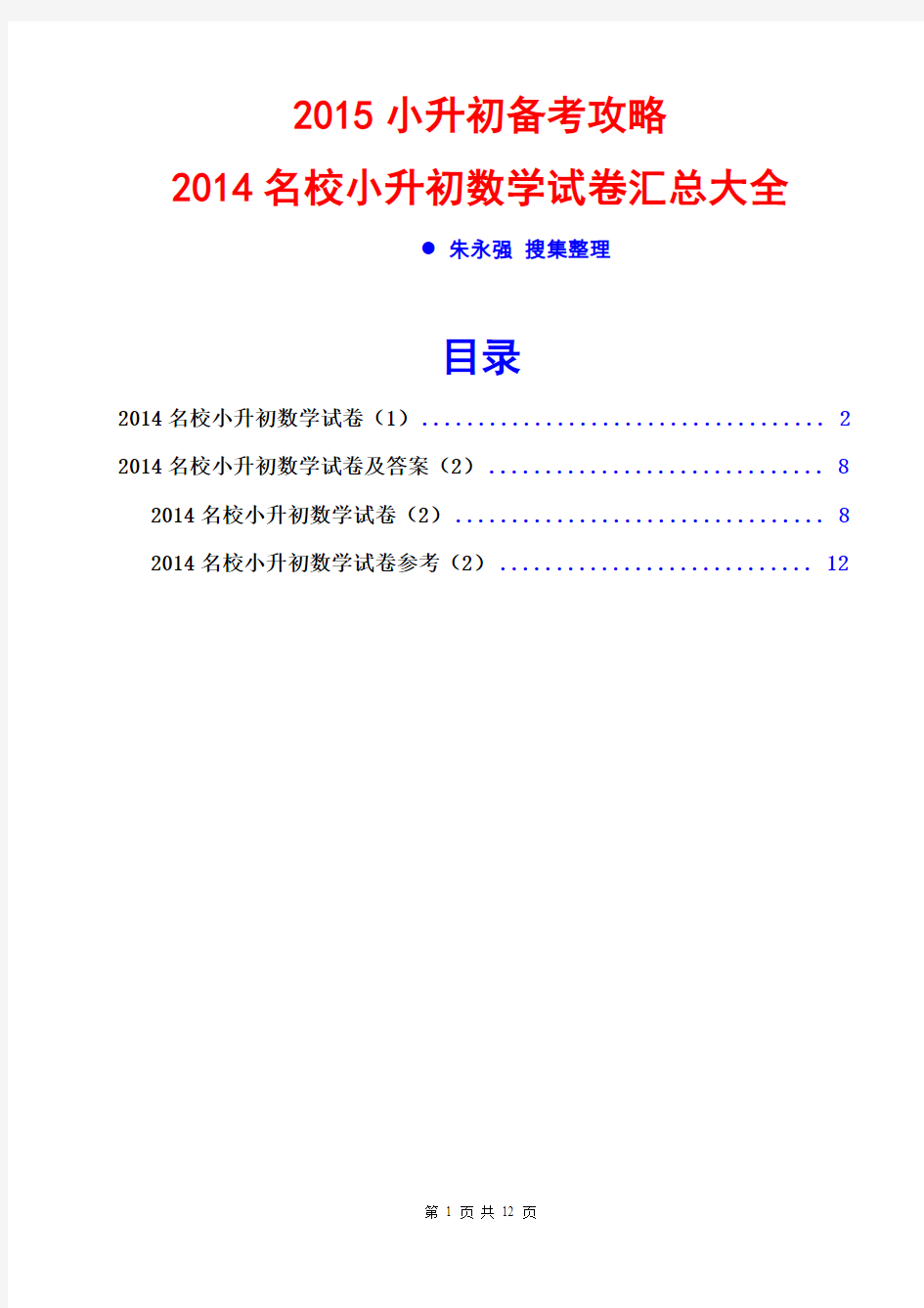 2015小升初数学试卷汇总2014