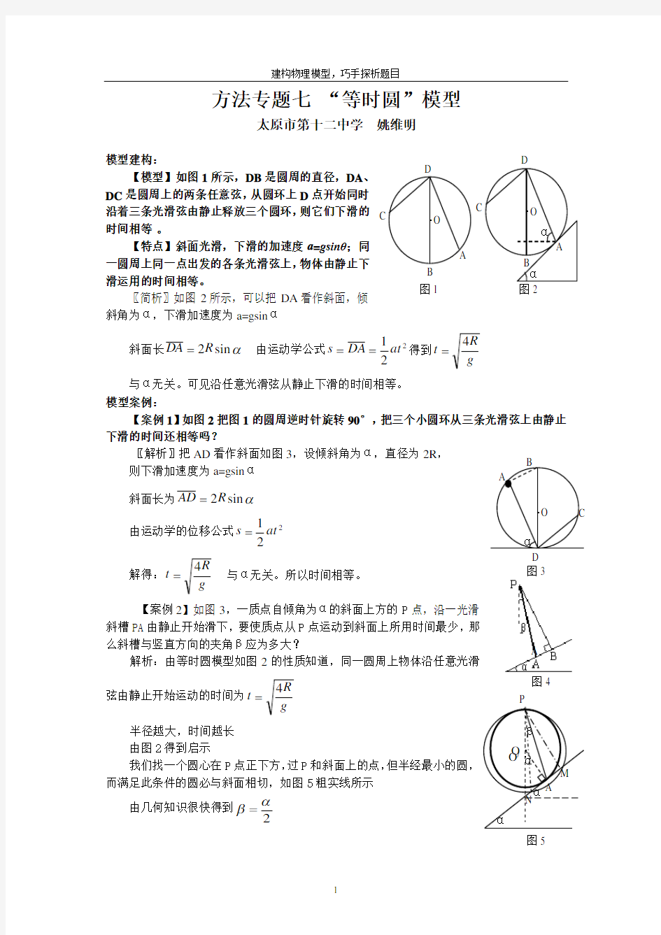 高考物理解题专题指导  方法专题七“等时圆”模型