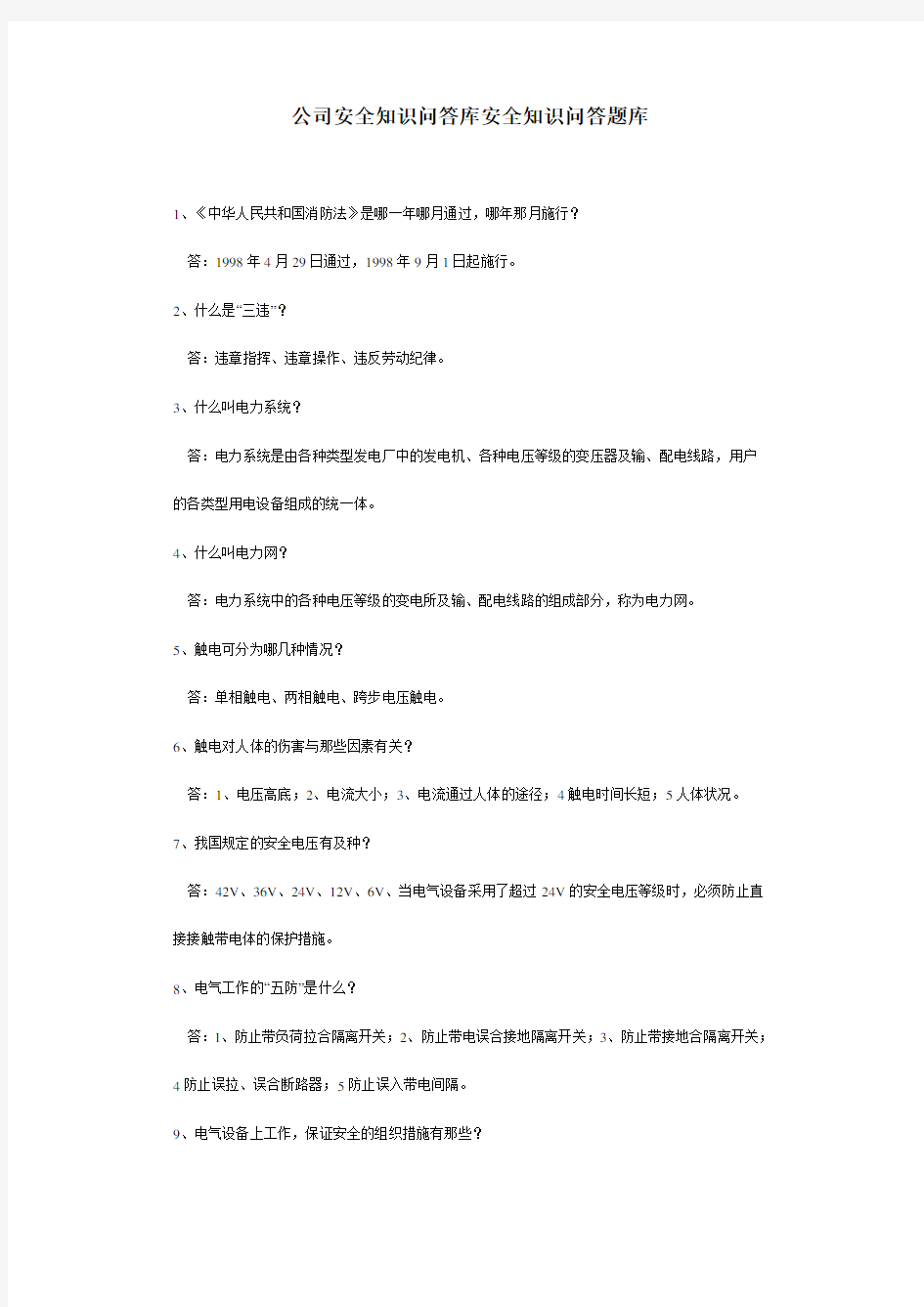 公司安全知识问答库安全知识问答题库