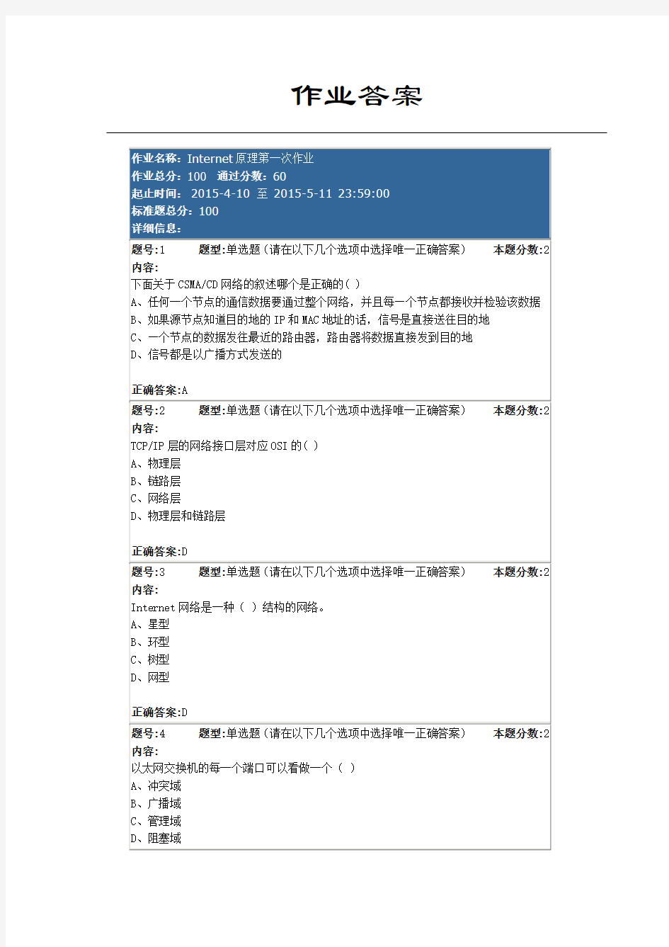 南大网院Internet原理第一次作业