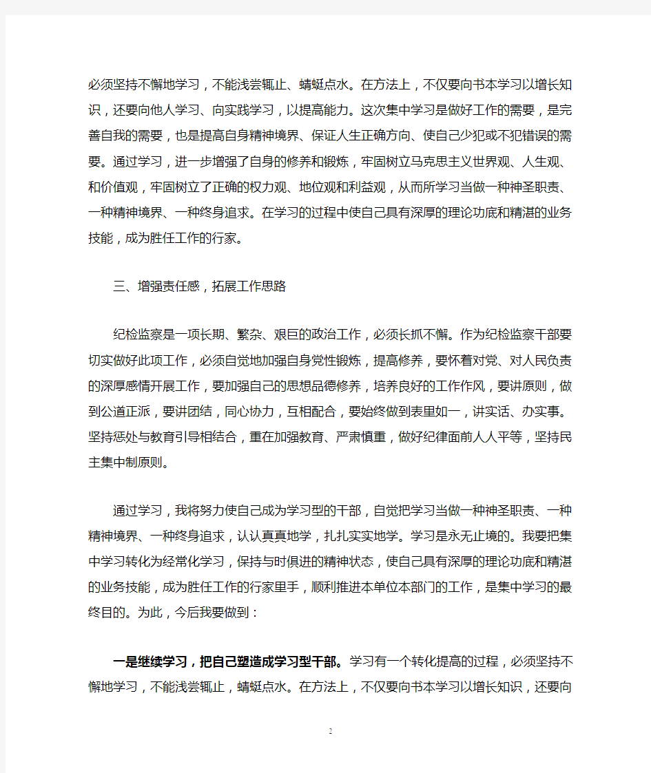 集中学习心得体会