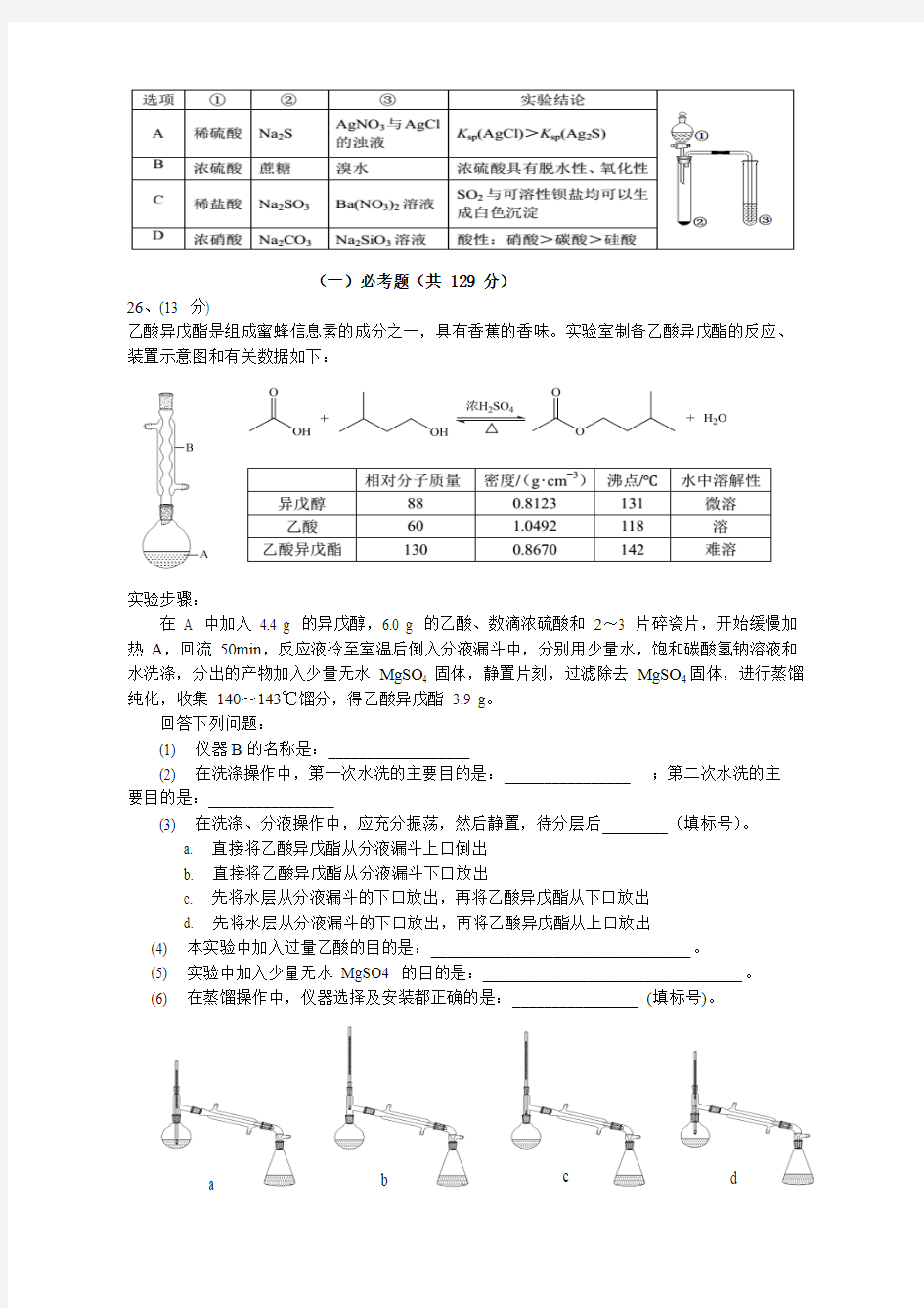 2014高考全国新课标1卷理综化学试题(word清晰版)试题及答案