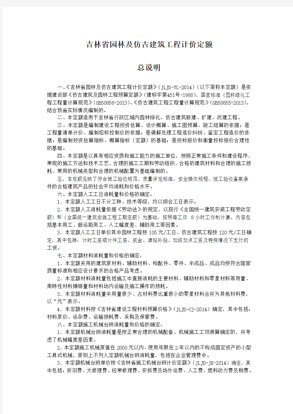 105-2014园林及仿古建筑工程计价定额说明