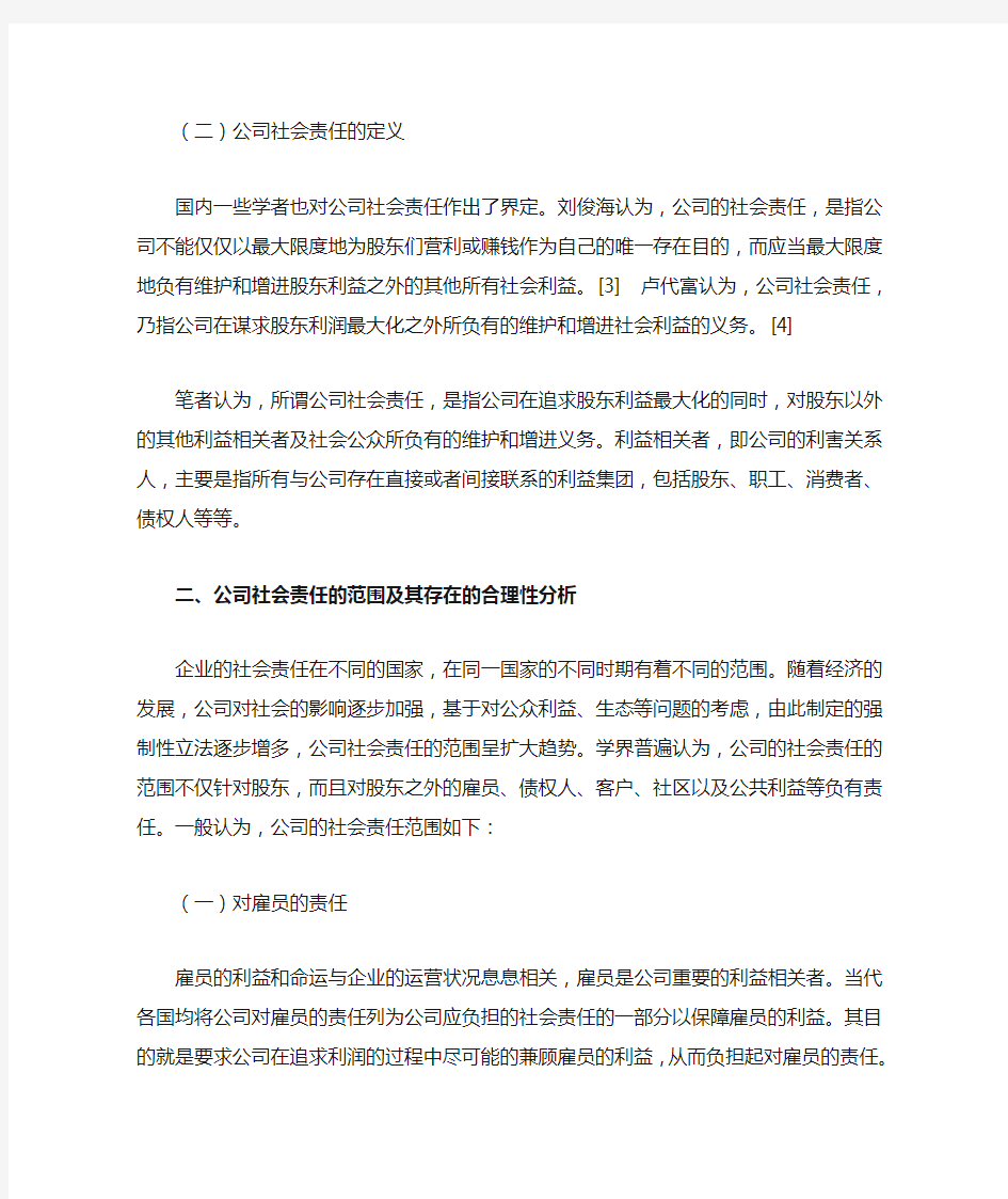 浅析公司的社会责任