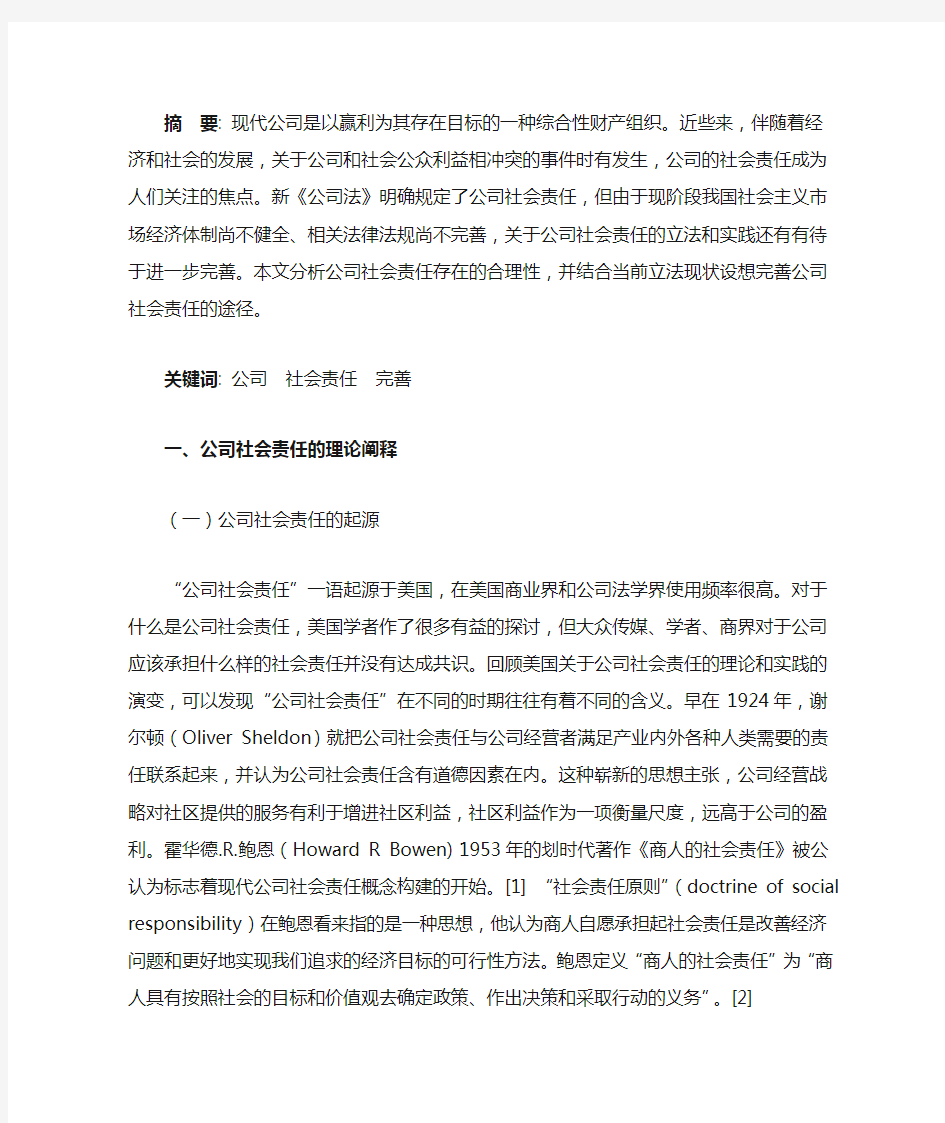 浅析公司的社会责任