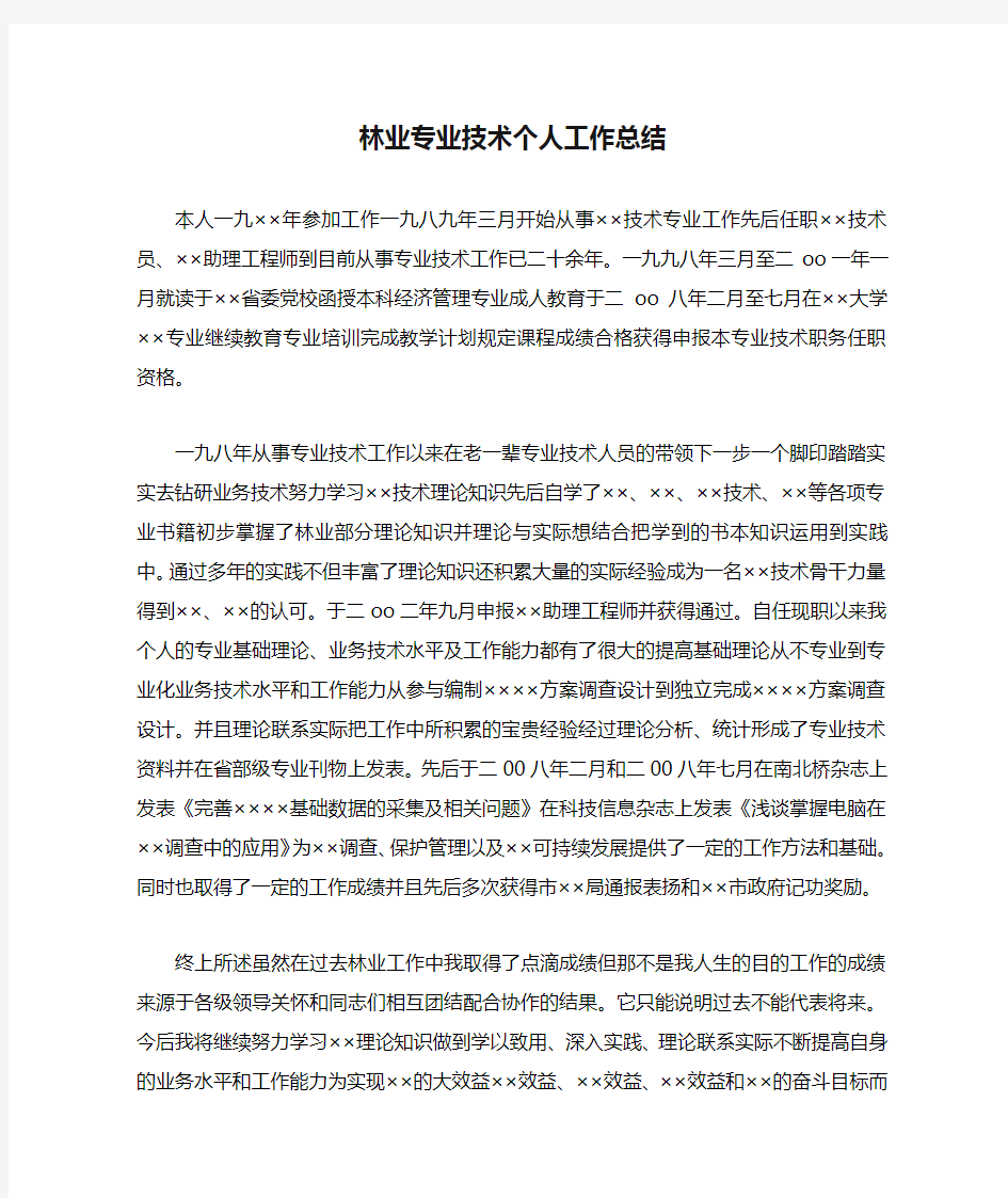 林业专业技术个人工作总结