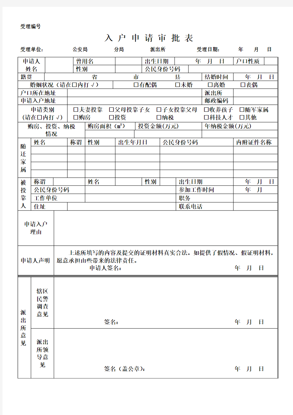 广东省《入户申请审批表》模板