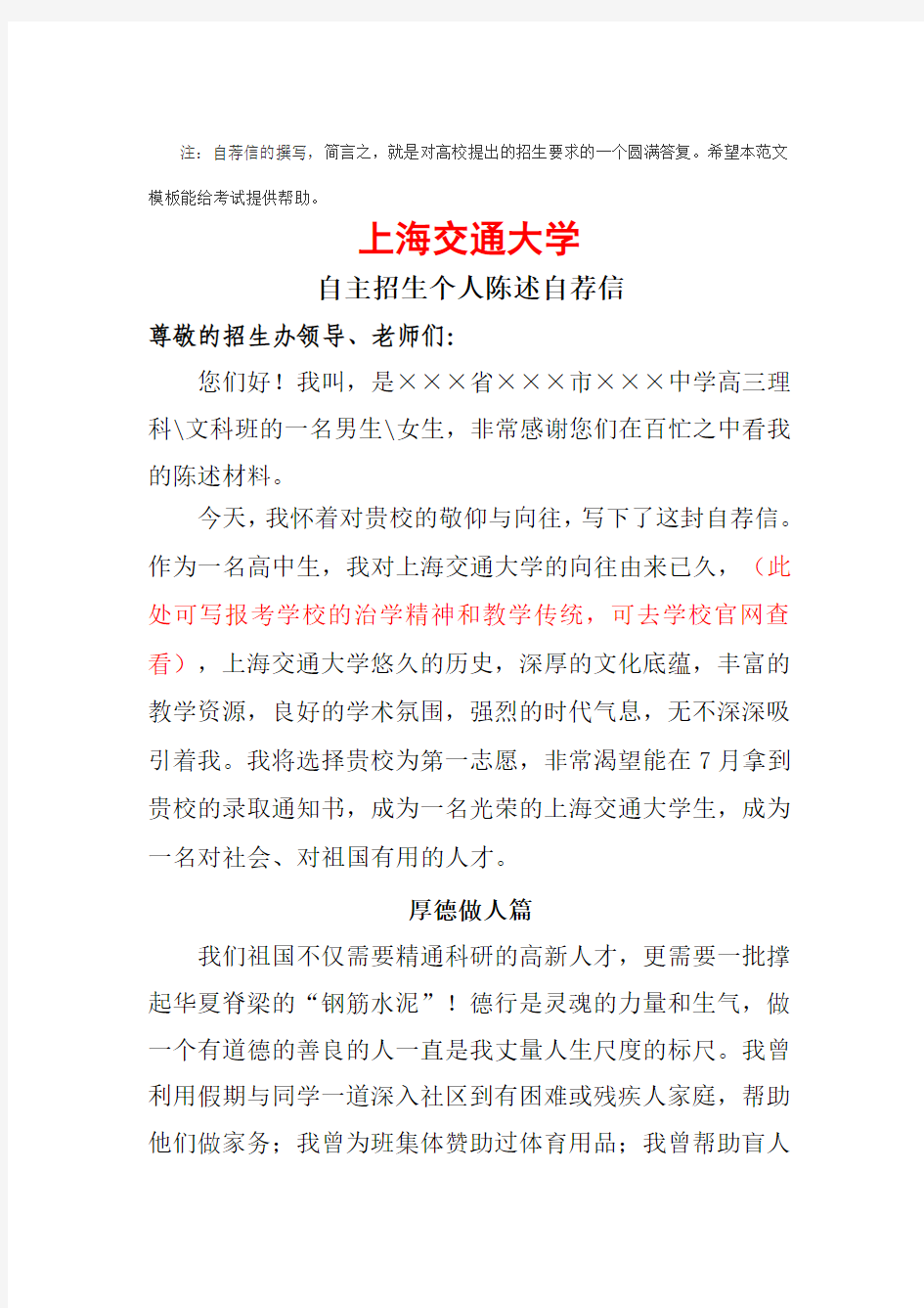上海交通大学自主招生个人陈述自荐信范文