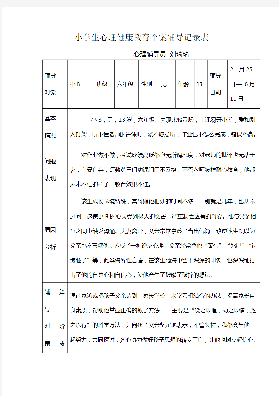 小学生心理健康教育个案辅导记录表